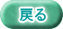 戻る