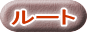 ルート