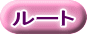 ルート