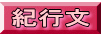 紀行文