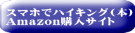 スマホでハイキング(本) Amazon購入サイト