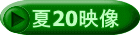 夏20映像
