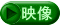 映像