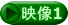 映像1