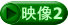 映像2