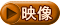 映像