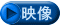 映像