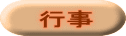 行事