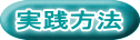 実践方法