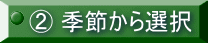 ② 季節から選択