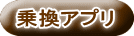 乗換アプリ