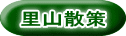 里山散策