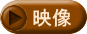 映像
