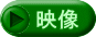 映像