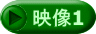 映像1