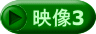 映像3