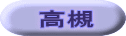 高槻
