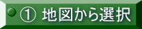 ① 地図から選択