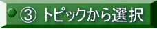 ③ トピックから選択