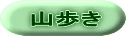 山歩き