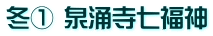 冬① 泉涌寺七福神