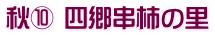 秋⑩ 四郷串柿の里