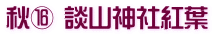 秋⑯ 談山神社紅葉