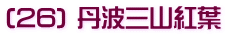 (26) 丹波三山紅葉