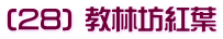 (28) 教林坊紅葉