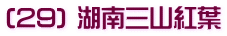 (29) 湖南三山紅葉