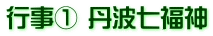 行事① 丹波七福神