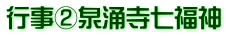 行事②泉涌寺七福神