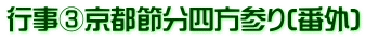 行事③京都節分四方参り(番外)