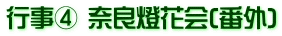 行事④ 奈良燈花会(番外)