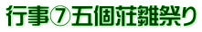 行事⑦五個荘雛祭り