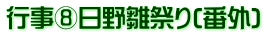 行事⑧日野雛祭り(番外)