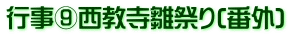 行事⑨西教寺雛祭り(番外)