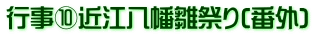 行事⑩近江八幡雛祭り(番外)