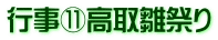 行事⑪高取雛祭り