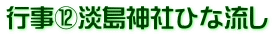 行事⑫淡島神社ひな流し