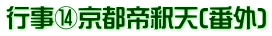 行事⑭京都帝釈天(番外)