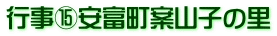 行事⑮安富町案山子の里