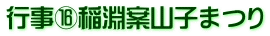 行事⑯稲淵案山子まつり