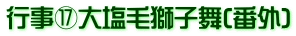行事⑰大塩毛獅子舞(番外)