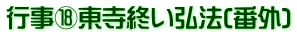 行事⑱東寺終い弘法(番外)