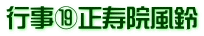 行事⑲正寿院風鈴