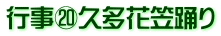 行事⑳久多花笠踊り