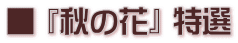 ■ 『秋の花』 特選