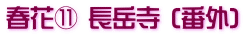 春花⑪ 長岳寺 (番外)