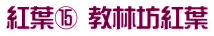 紅葉⑮ 教林坊紅葉